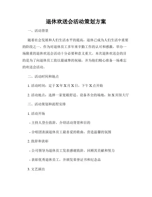 退休欢送会活动策划方案