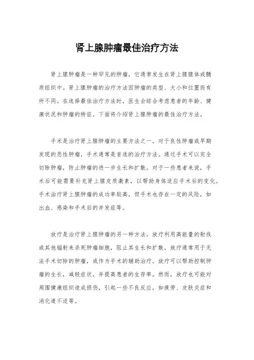 肾上腺肿瘤最佳治疗方法