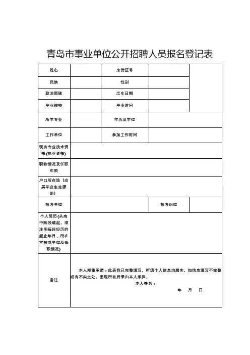 青岛市事业单位公开招聘人员报名登记表【模板】