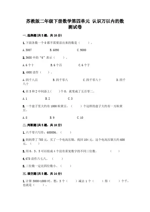 苏教版二年级下册数学第四单元 认识万以内的数 测试卷附完整答案(必刷)
