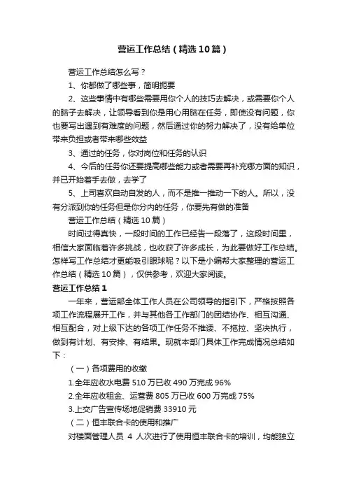 营运工作总结（精选10篇）