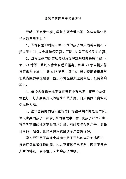 教孩子正确看电视的方法