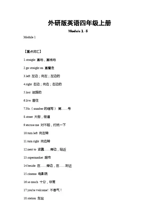 外研版英语四年级上册Module1-5重难点知识归纳总结