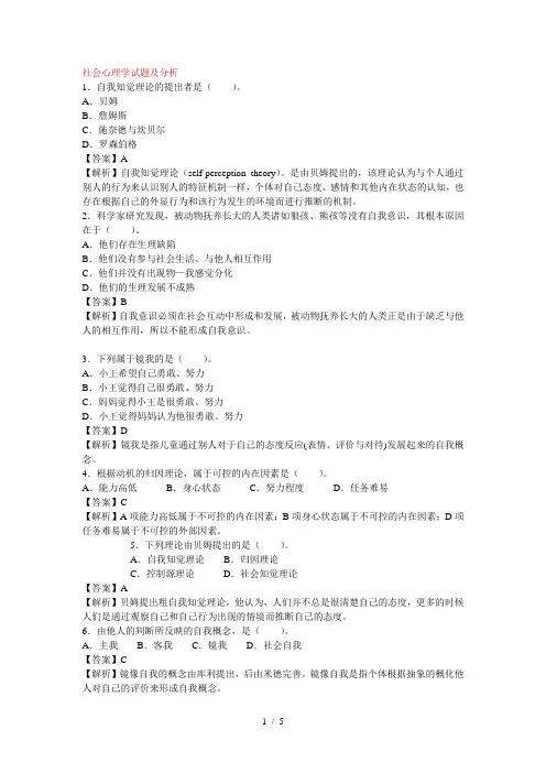 社会心理学试题及分析