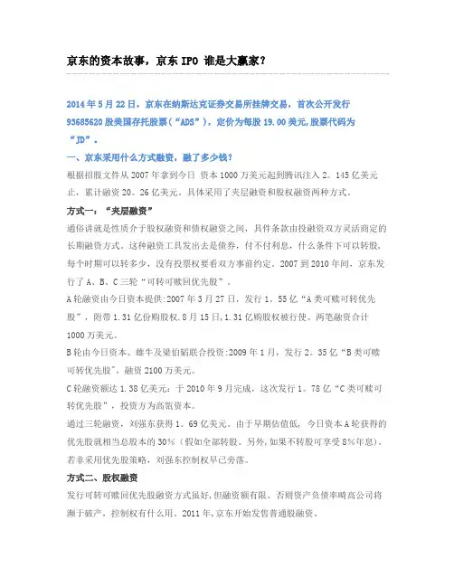 京东的资本故事,京东IPO 谁是大赢家？
