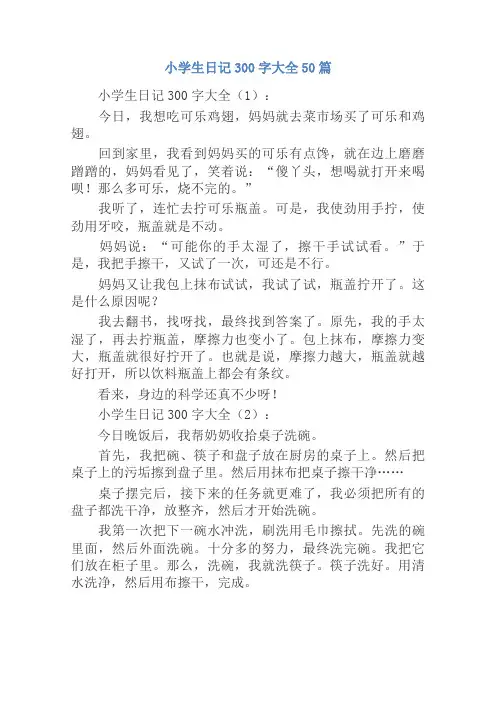 小学生日记300字大全50篇