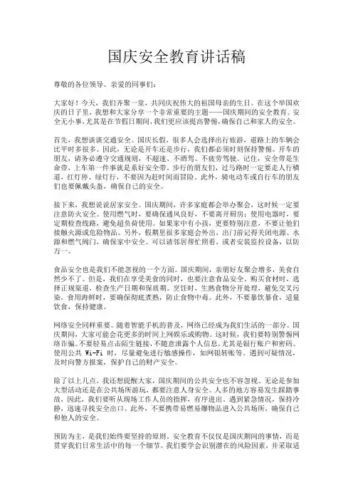 国庆安全教育讲话稿
