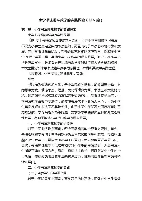 小学书法趣味教学的实践探索（共5篇）