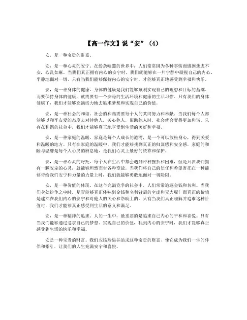 【高一作文】说“安”(4)