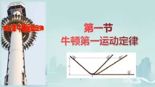 牛顿第一运动定律高一物理(共13张PPT)(鲁科版2019必修第一册)