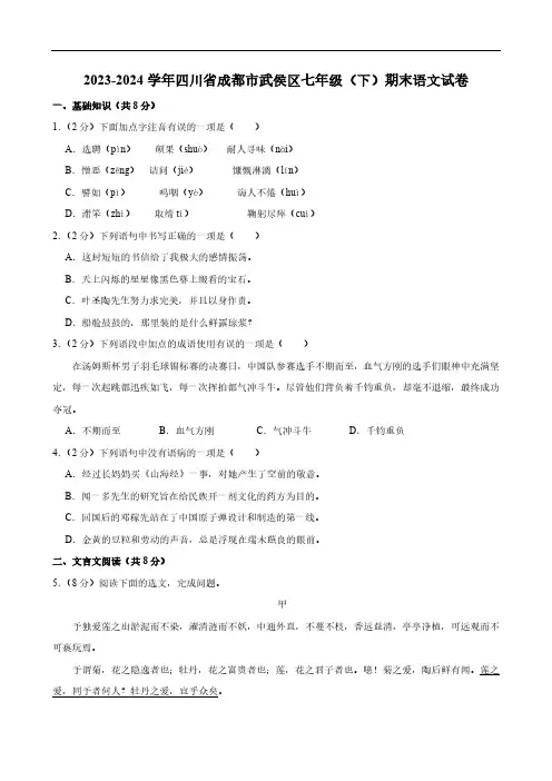 四川省成都市武侯区2023-2024学年七年级下学期期末语文试卷(含答案)
