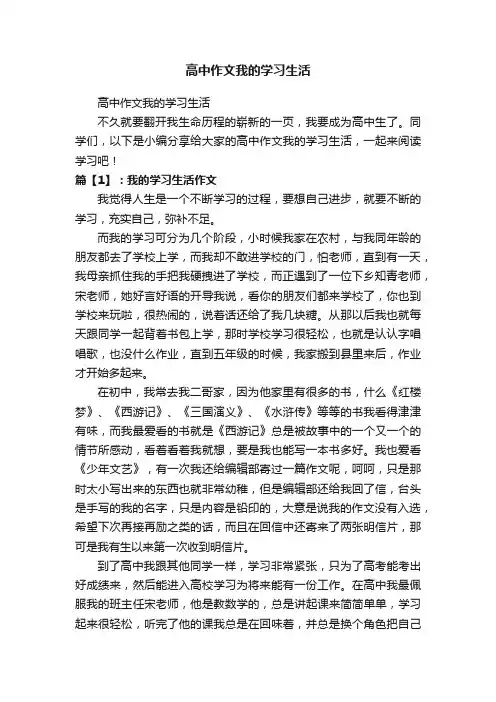 高中作文我的学习生活