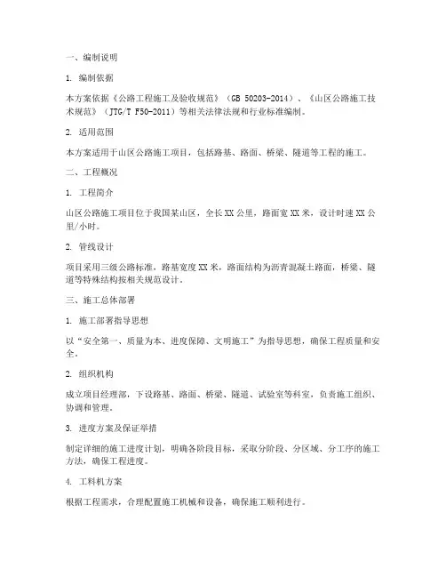 山区公路施工专项方案