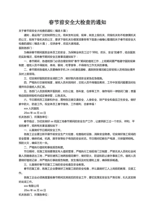 关于春节前安全大检查的通知（精选6篇）