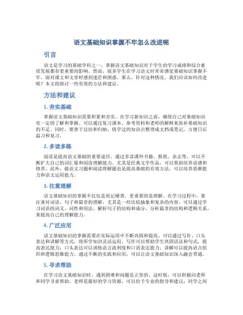 语文基础知识掌握不牢怎么改进呢