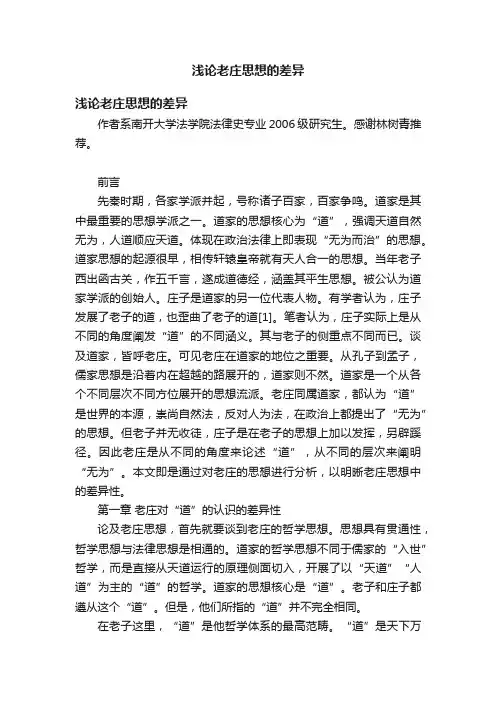 浅论老庄思想的差异