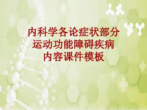 内科学_各论_症状：运动功能障碍疾病_课件模板