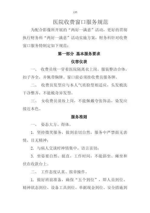 医院收费窗口服务规范