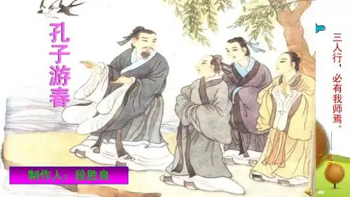 苏教小学语文六年级下册《23孔子游春》PPT课件 (1)