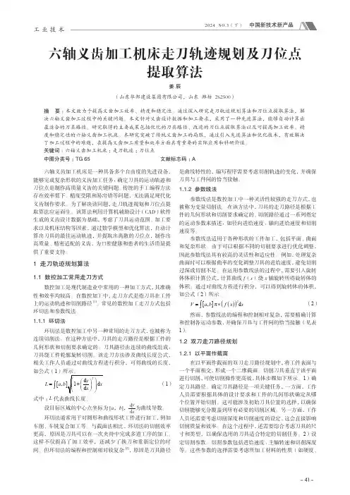 六轴义齿加工机床走刀轨迹规划及刀位点提取算法