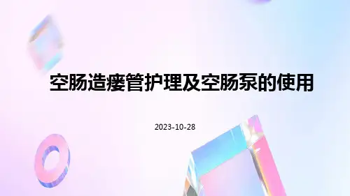 空肠造瘘管护理及空肠泵的使用
