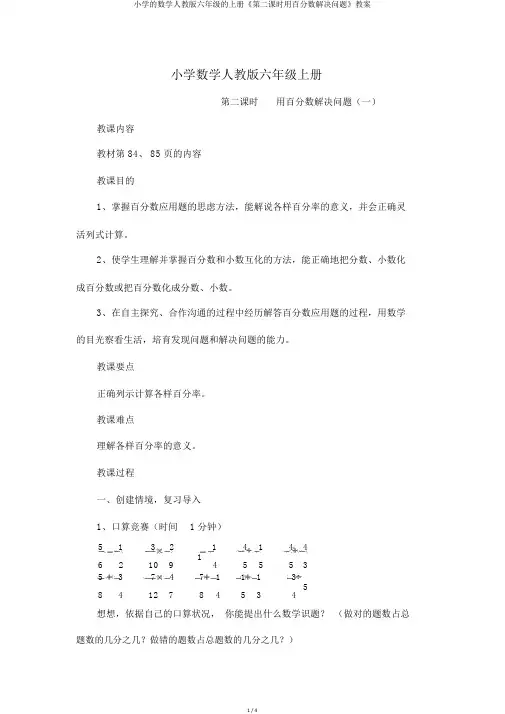 小学的数学人教版六年级的上册《第二课时用百分数解决问题》教案