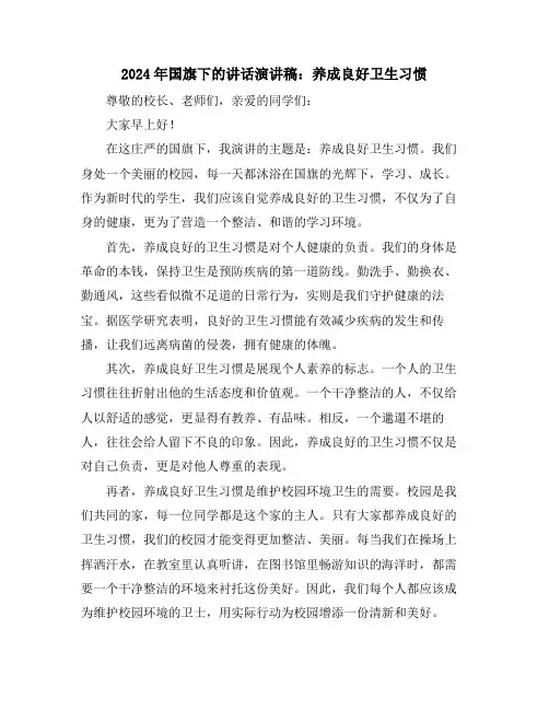 2024年国旗下的讲话演讲稿：养成良好卫生习惯