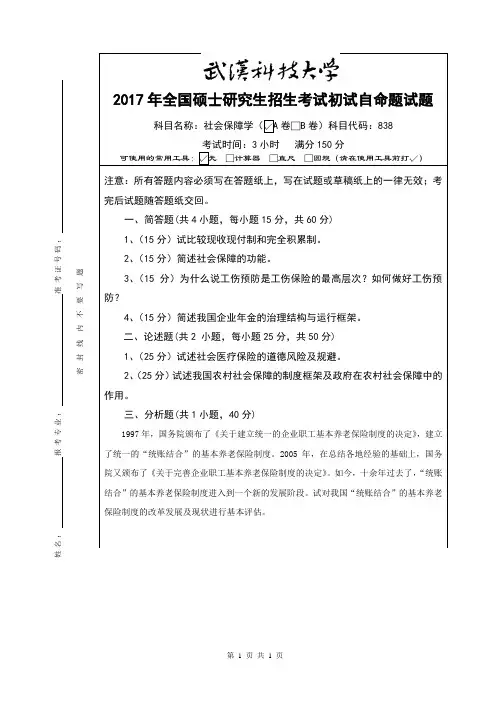 2017年武汉科技大学838社会保障学(A卷)考研真题