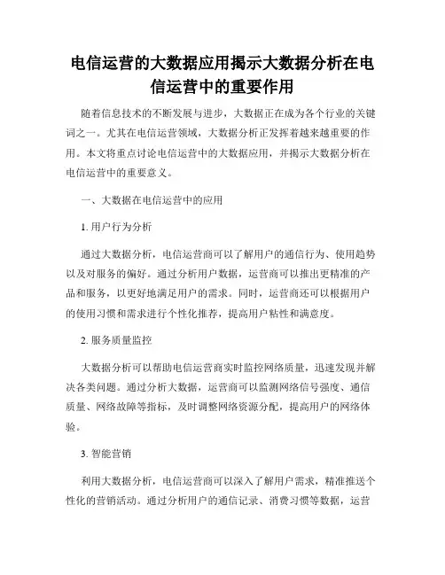 电信运营的大数据应用揭示大数据分析在电信运营中的重要作用