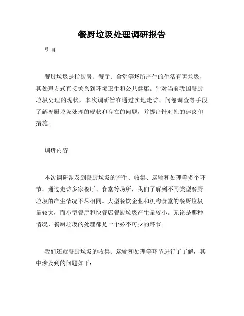 餐厨垃圾处理调研报告