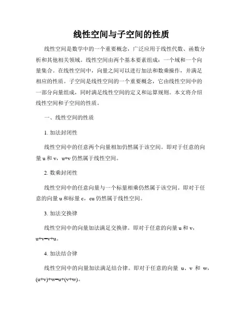 线性空间与子空间的性质