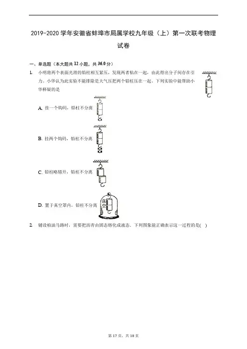 2019-2020学年安徽省蚌埠市局属学校九年级(上)第一次联考物理试卷 (含解析)