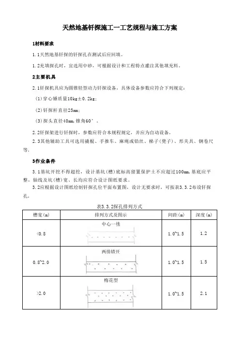 天然地基钎探施工工艺规程与施工方案