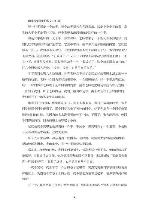印象最深的事作文(15篇)(精选)