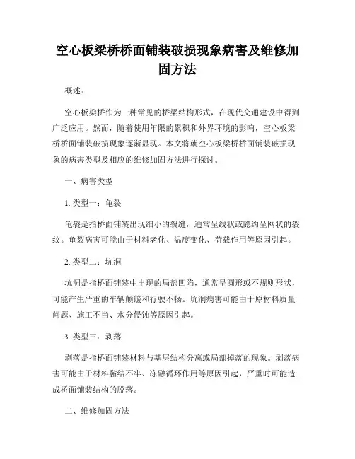 空心板梁桥桥面铺装破损现象病害及维修加固方法
