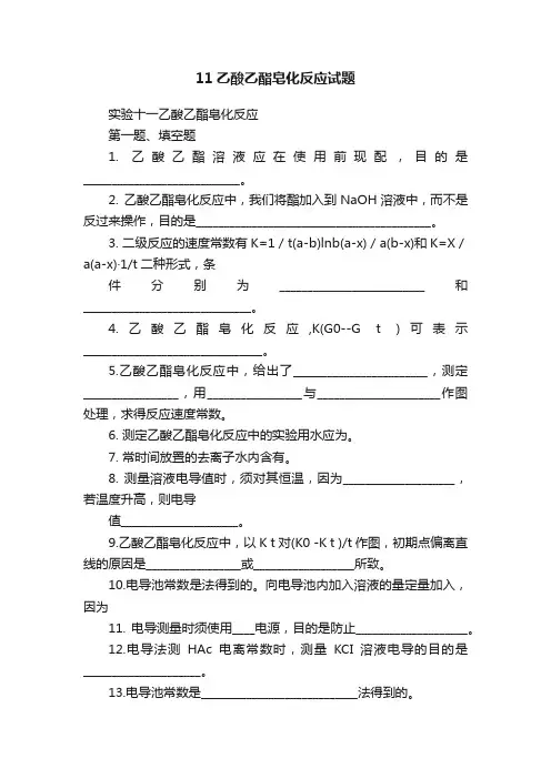 11乙酸乙酯皂化反应试题