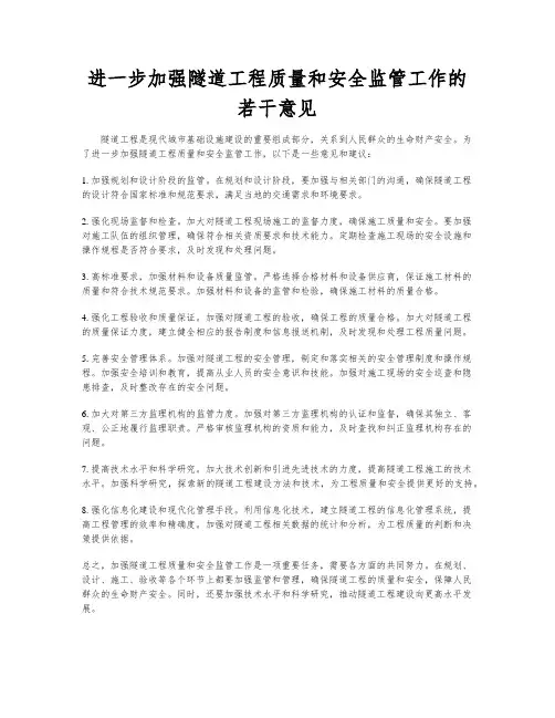 进一步加强隧道工程质量和安全监管工作的若干意见