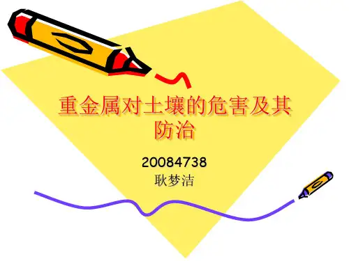 重金属对土壤的危害及其防治