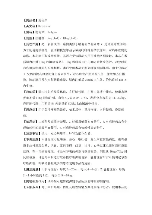 【药品名】地佐辛【英文名】DEZOCINE【别名】德促兴；DA