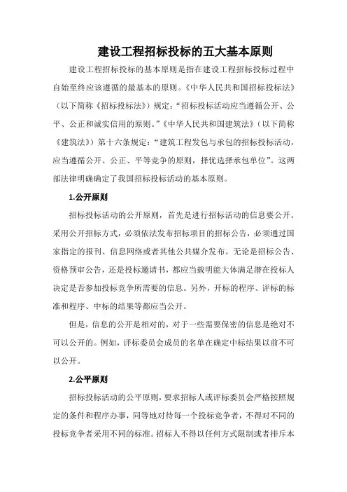建设工程招标投标的五大基本原则