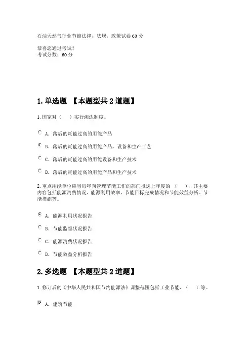 石油天然气行业节能法律、法规、政策试卷及答案60分