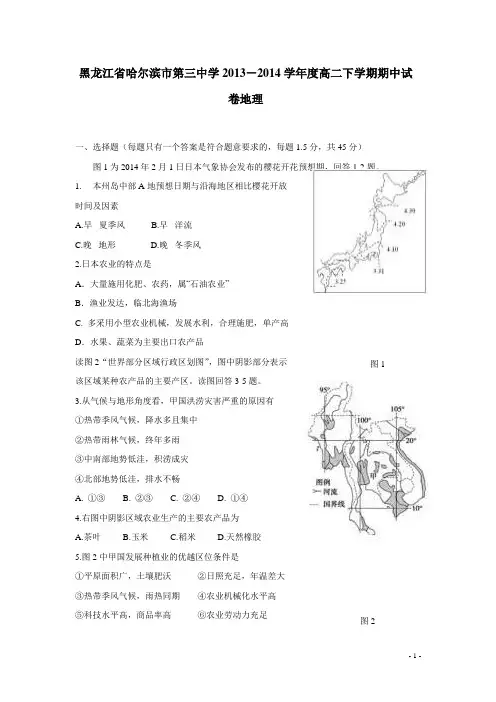 黑龙江省哈三中13—14学年高二下学期第一学段考试地理试题(附答案)