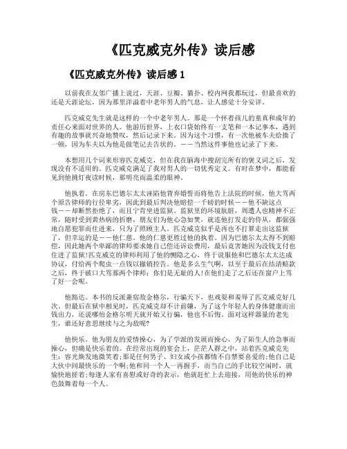 《匹克威克外传》读后感