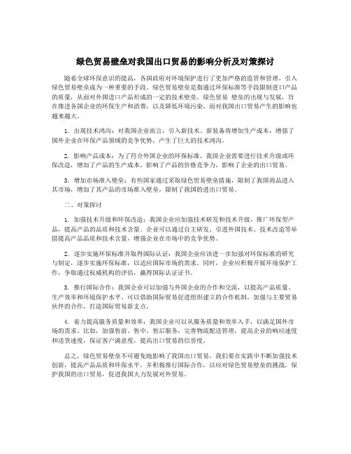 绿色贸易壁垒对我国出口贸易的影响分析及对策探讨