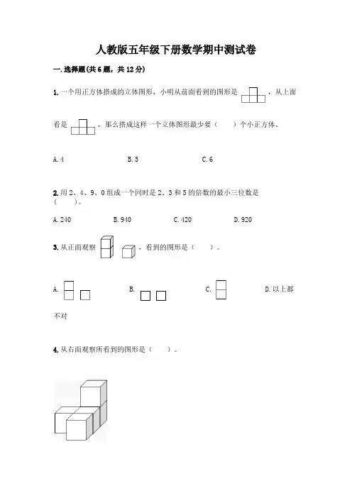 人教版五年级下册数学期中测试卷含答案(完整版)