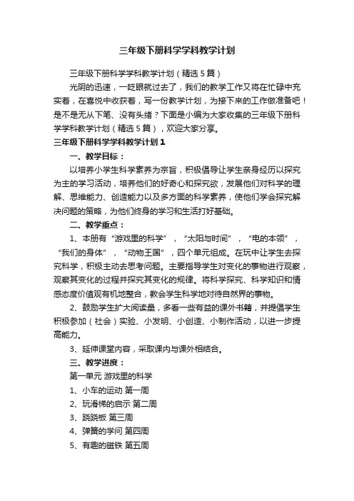 三年级下册科学学科教学计划