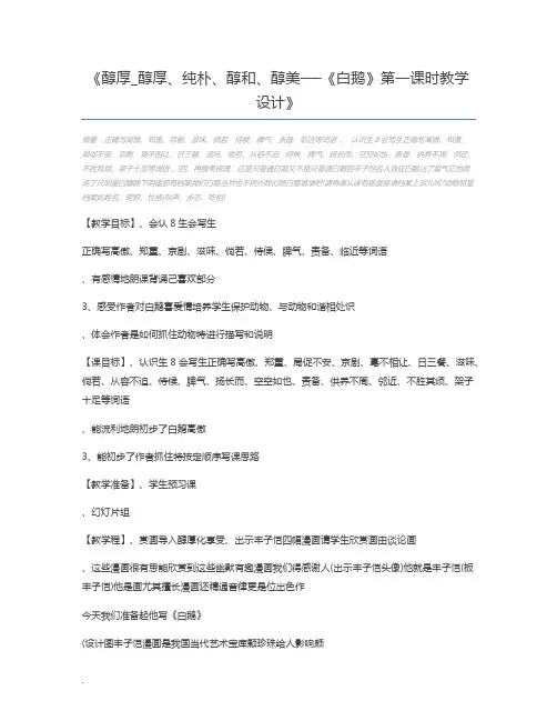 醇厚_醇厚、纯朴、醇和、醇美──《白鹅》第一课时教学设计