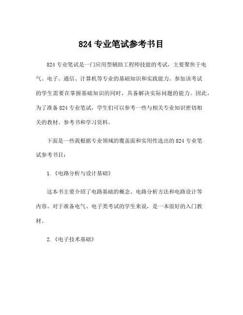 824专业笔试参考书目