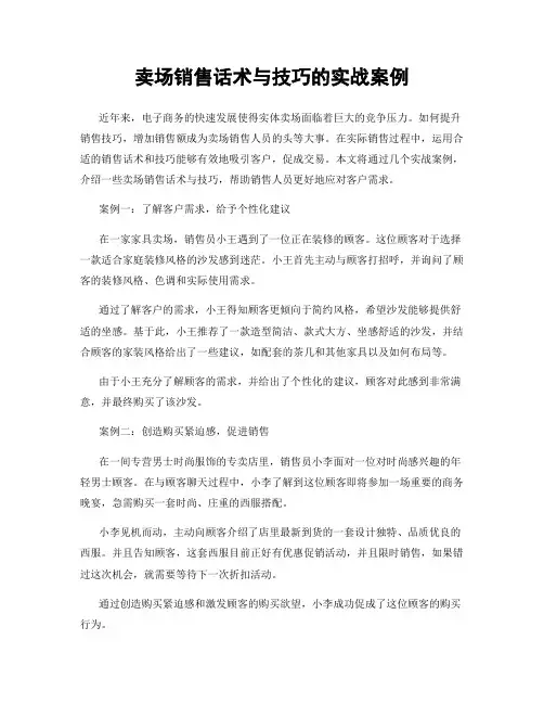 卖场销售话术与技巧的实战案例
