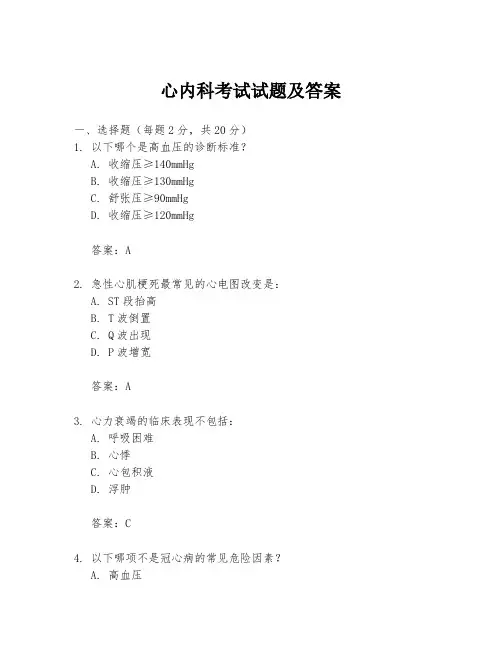 心内科考试试题及答案
